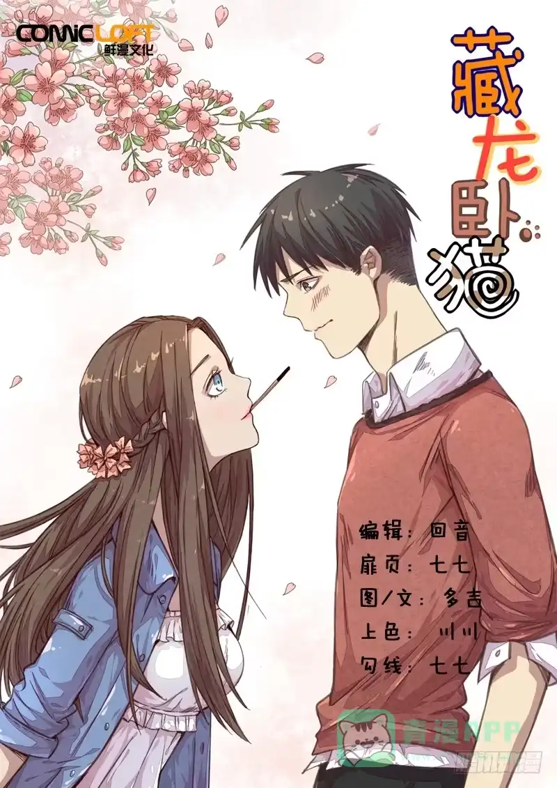 《藏龙卧猫》第一四五话 第1页