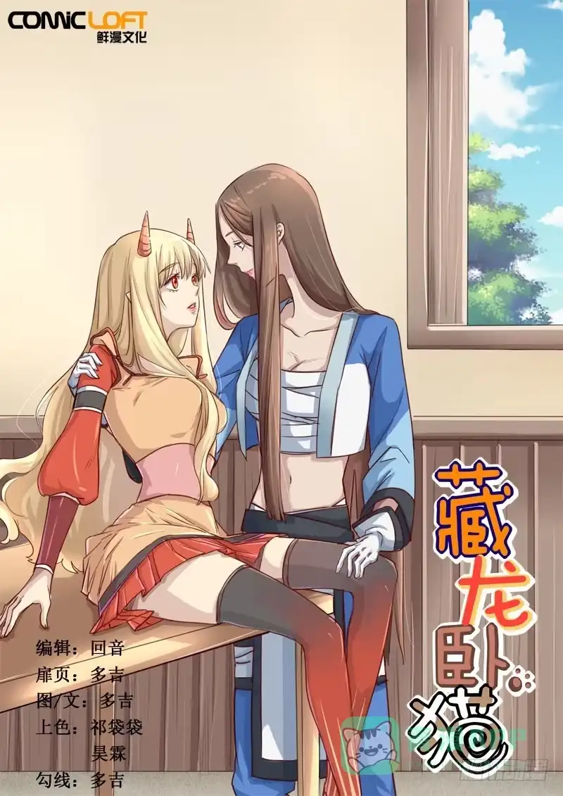 《藏龙卧猫》第一五三话 第11页