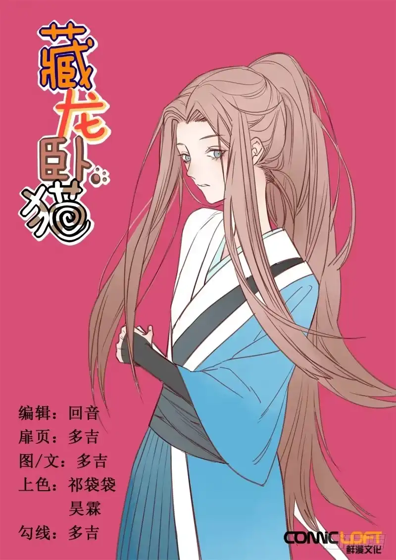 《藏龙卧猫》第一五八话 第10页