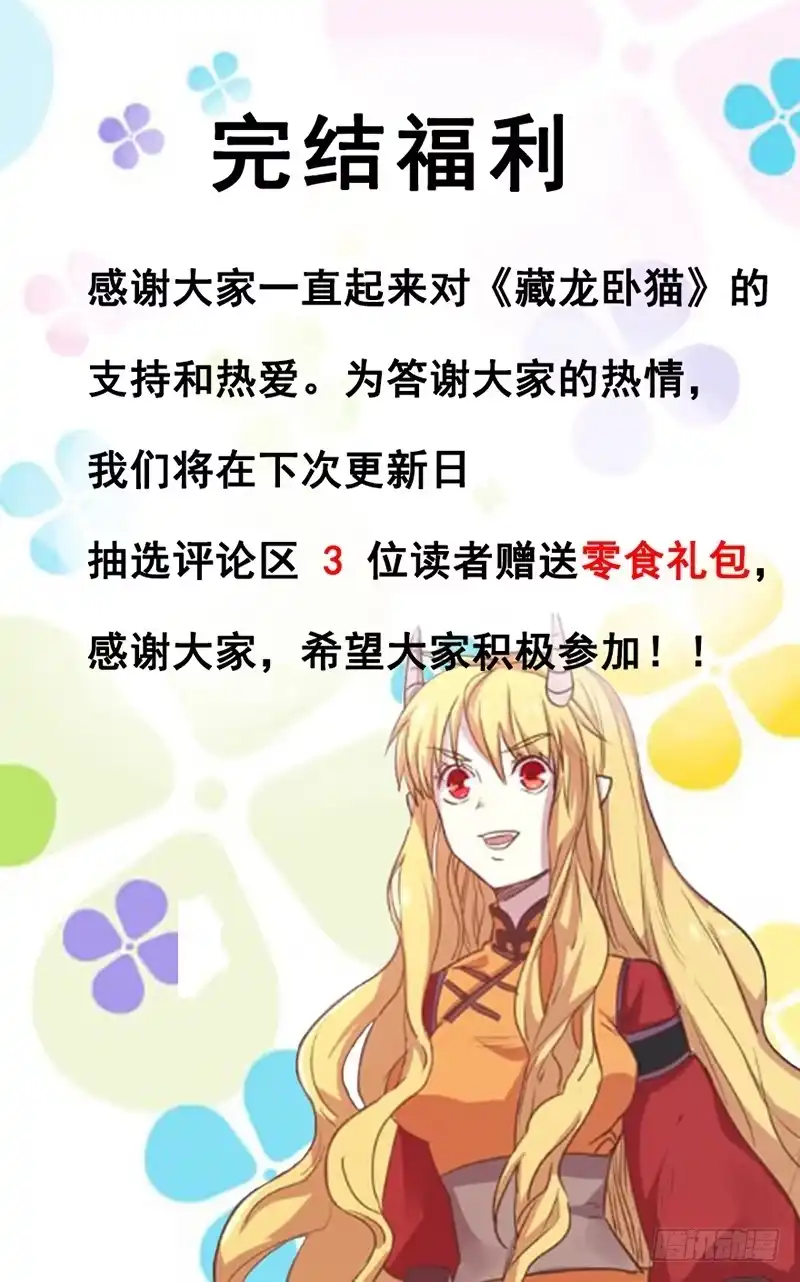 《藏龙卧猫》第一六八话 第8页