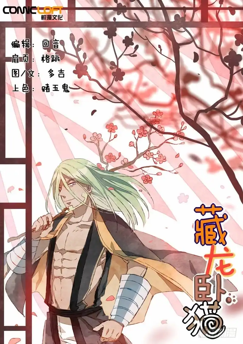 《藏龙卧猫》第十五话 第2页