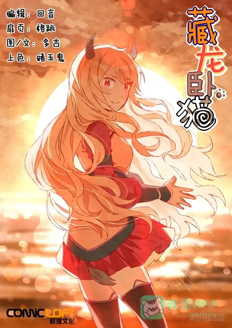 《藏龙卧猫》第十六话 第1页
