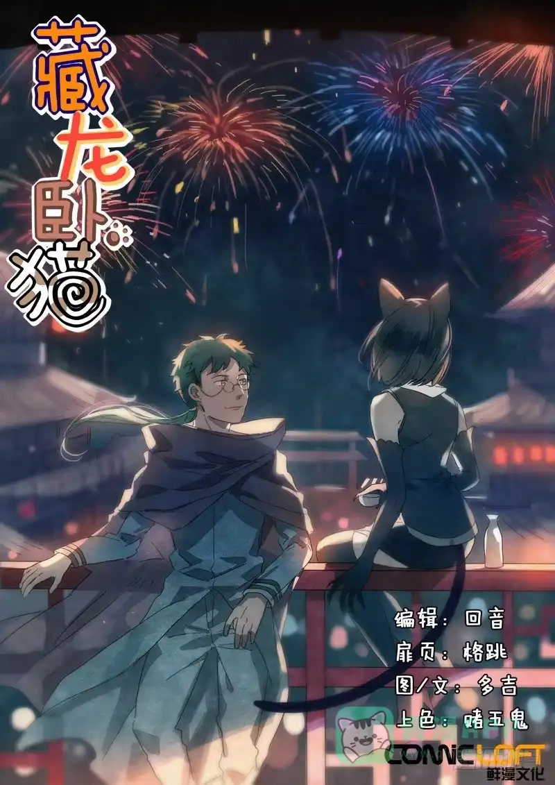 《藏龙卧猫》第十七话 第1页