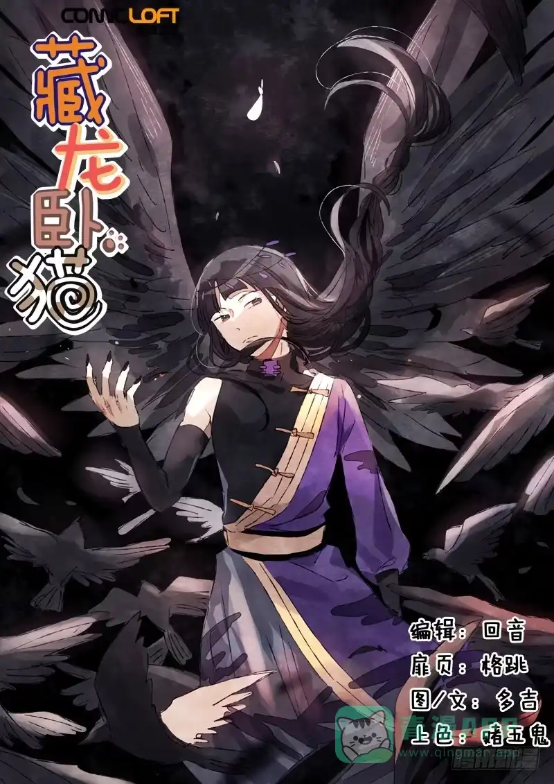 《藏龙卧猫》第十八话 第1页