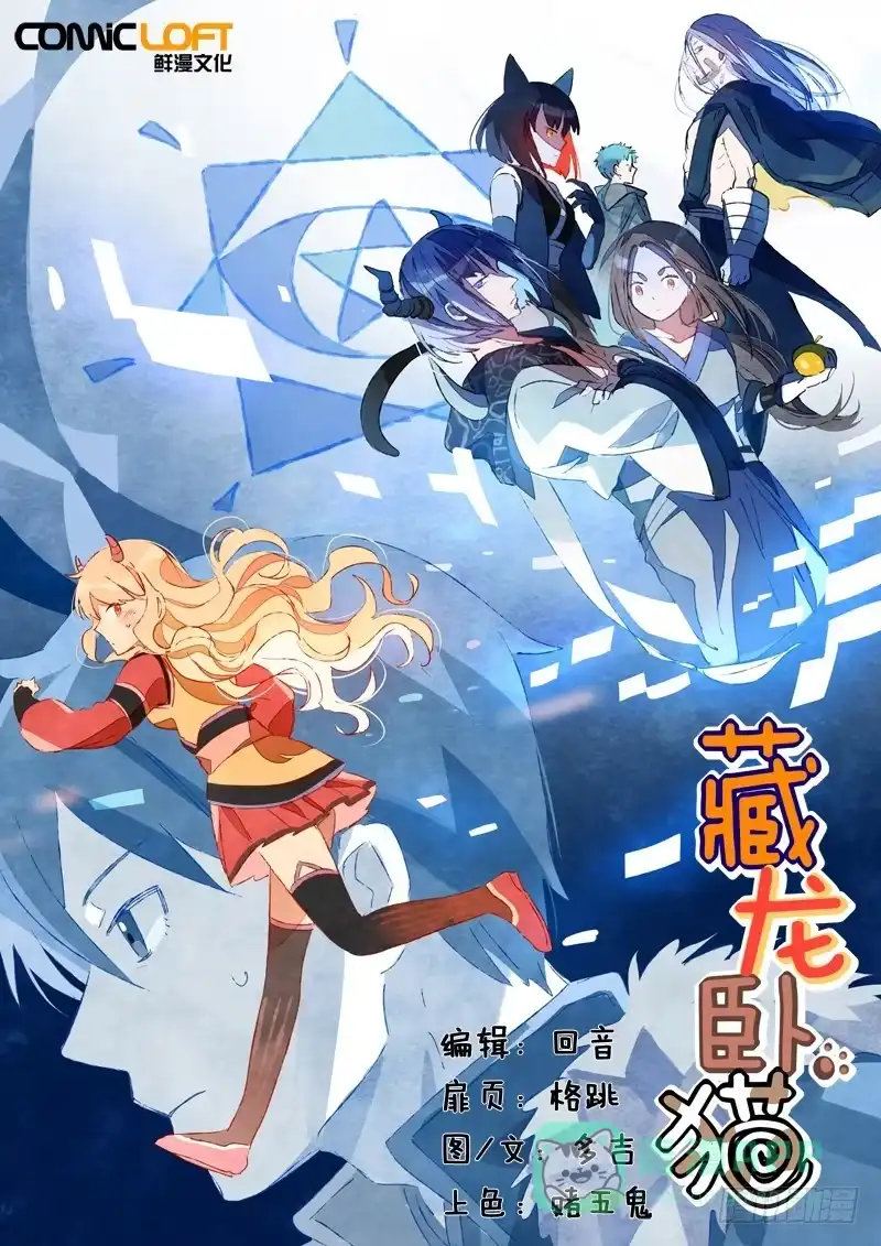 《藏龙卧猫》第十九话 第1页