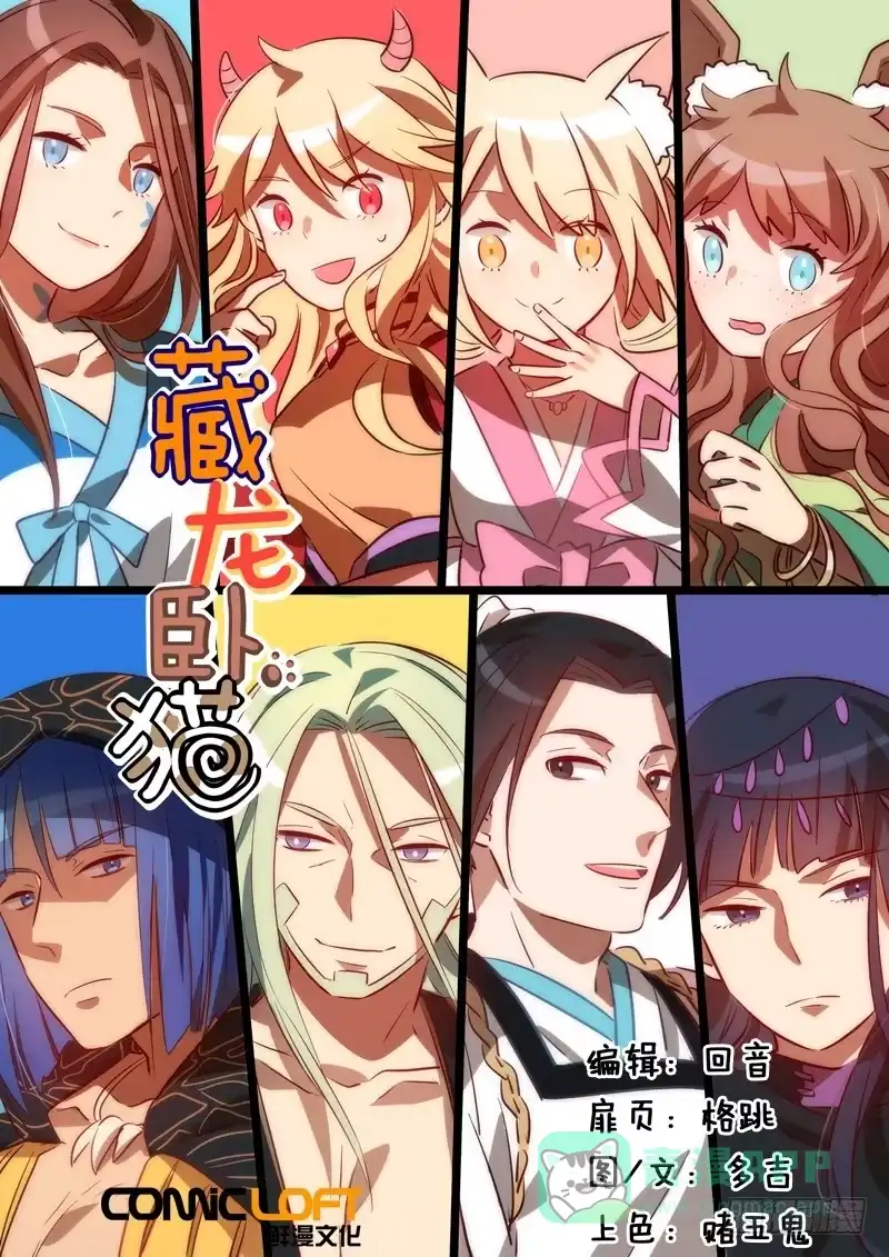 《藏龙卧猫》第二十话 第1页