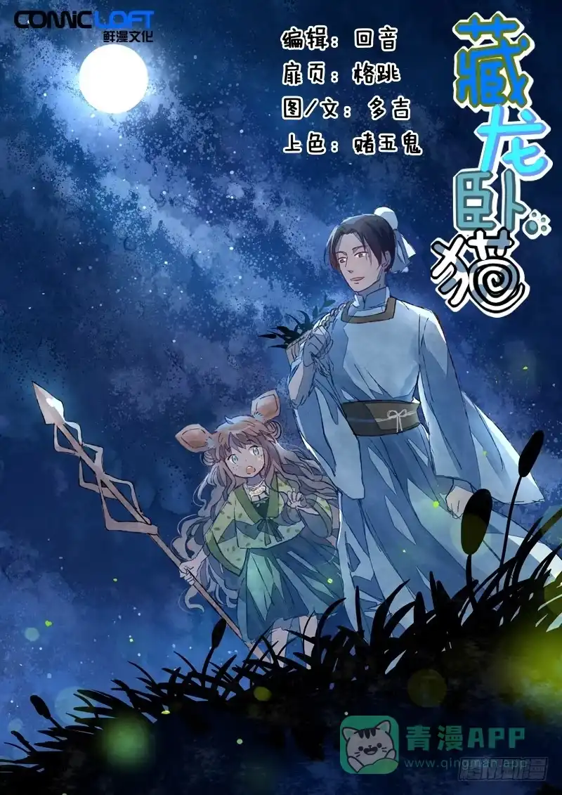 《藏龙卧猫》第二十四话 第1页