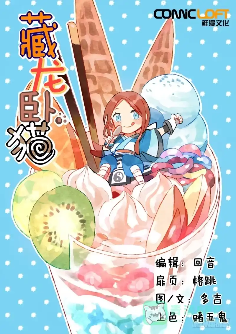 《藏龙卧猫》第二十五话 第1页