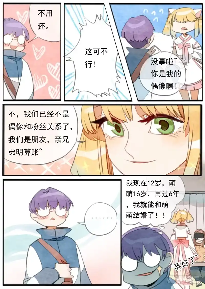 《藏龙卧猫》萌萌和少年 第5页
