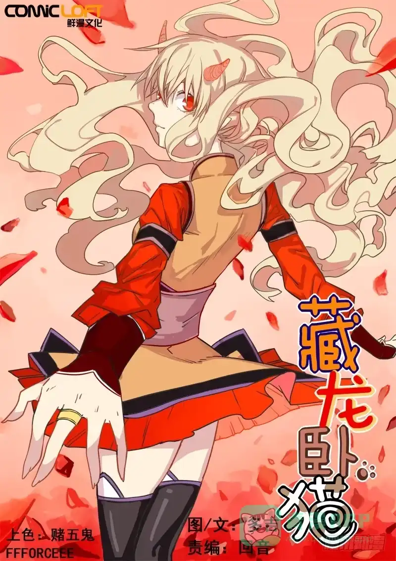 《藏龙卧猫》第一话下 第1页