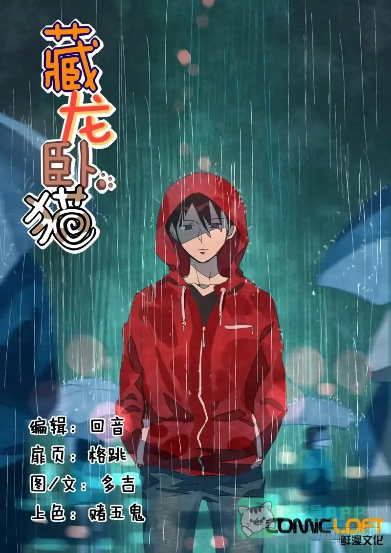 《藏龙卧猫》第二十八话 第1页