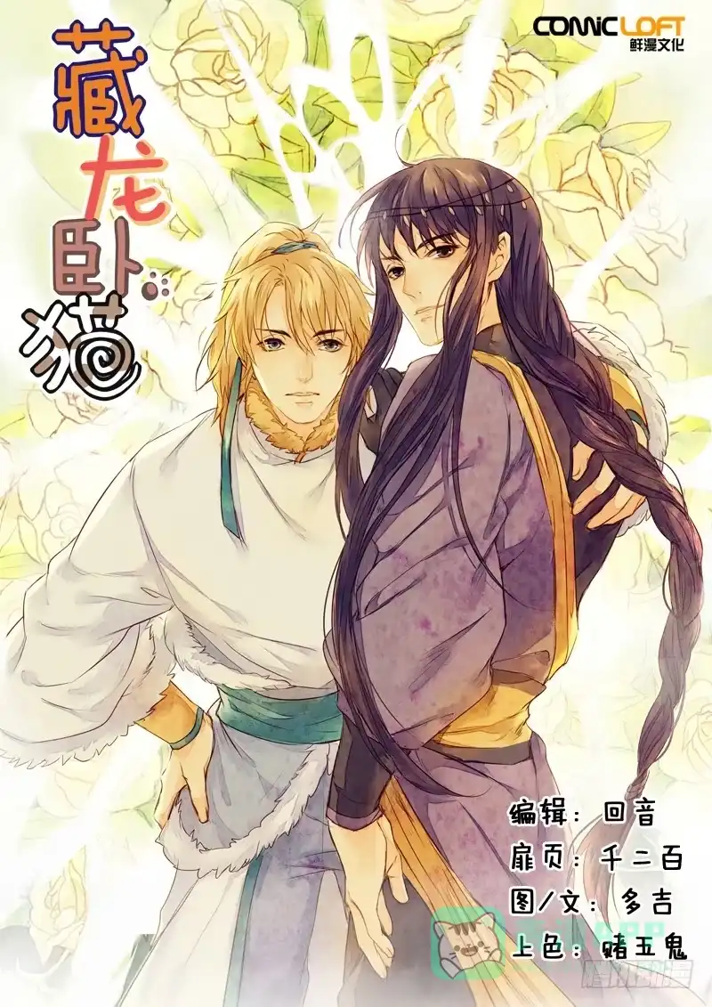 《藏龙卧猫》第三十一话 第1页