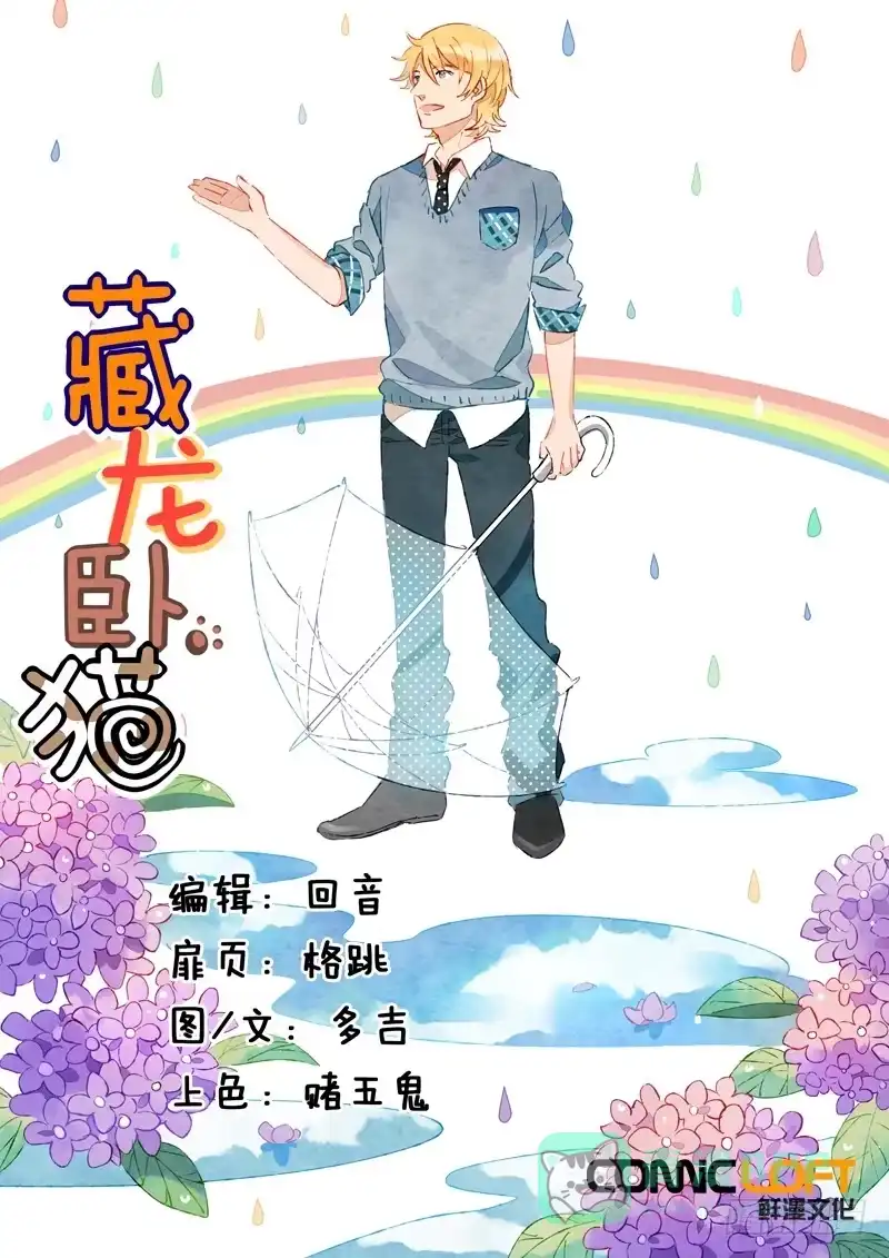 《藏龙卧猫》第三十二话 第1页