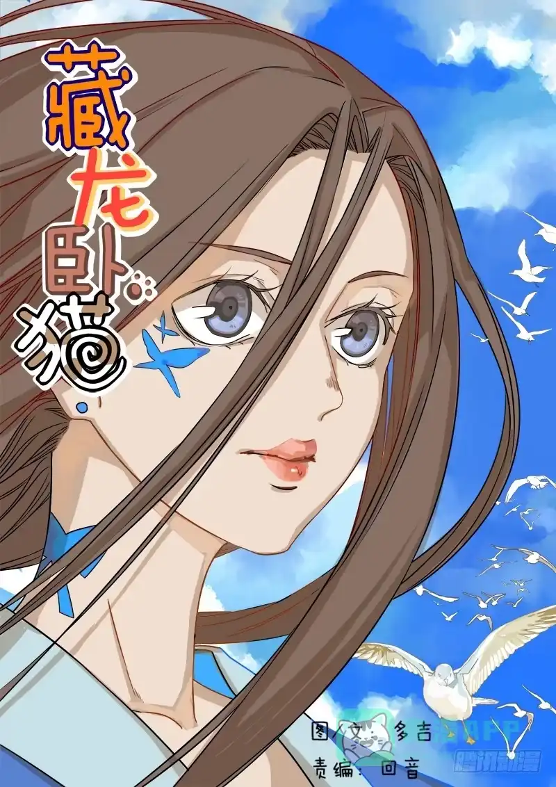 《藏龙卧猫》第二话上 第1页