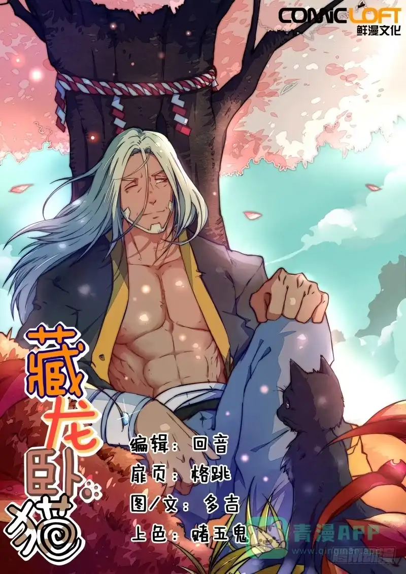 《藏龙卧猫》第三十六话 第1页