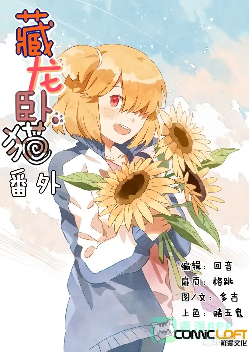 《藏龙卧猫》萌萌番外 第1页