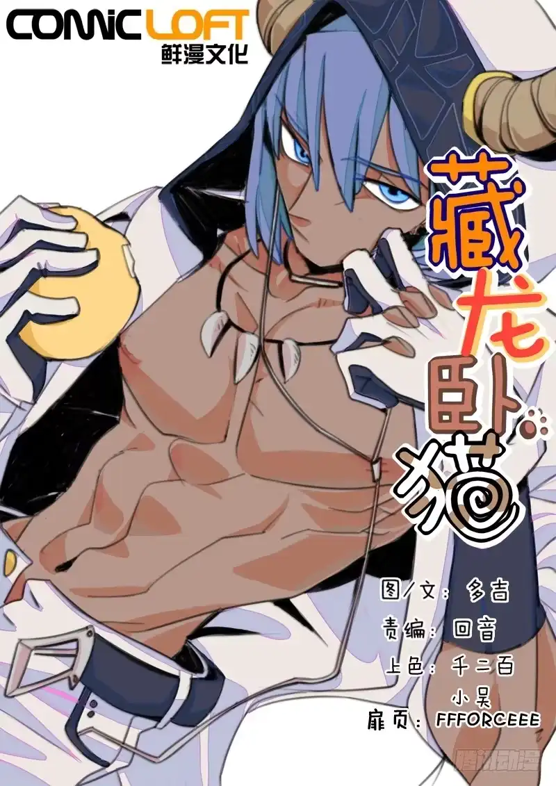 《藏龙卧猫》第二话下 第2页
