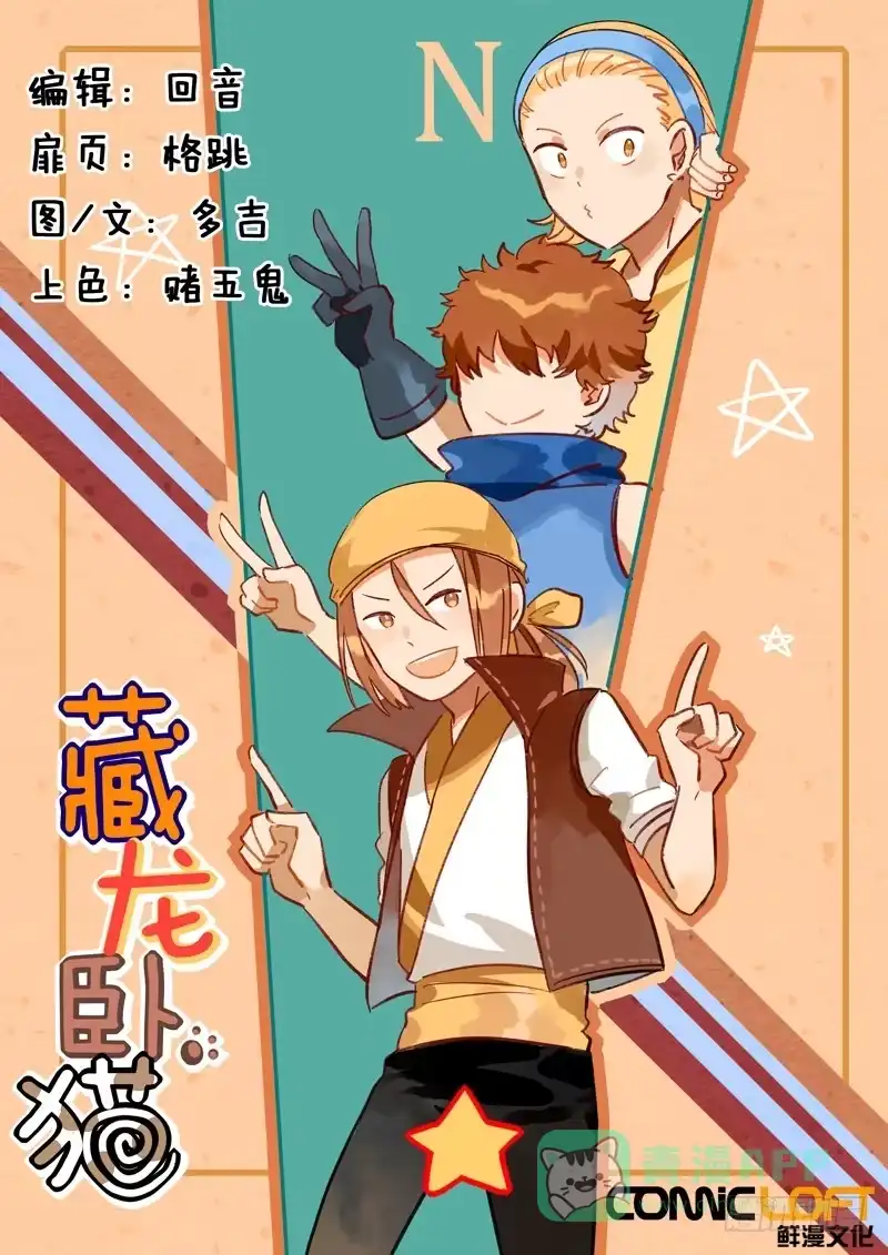 《藏龙卧猫》第四十五话 第1页