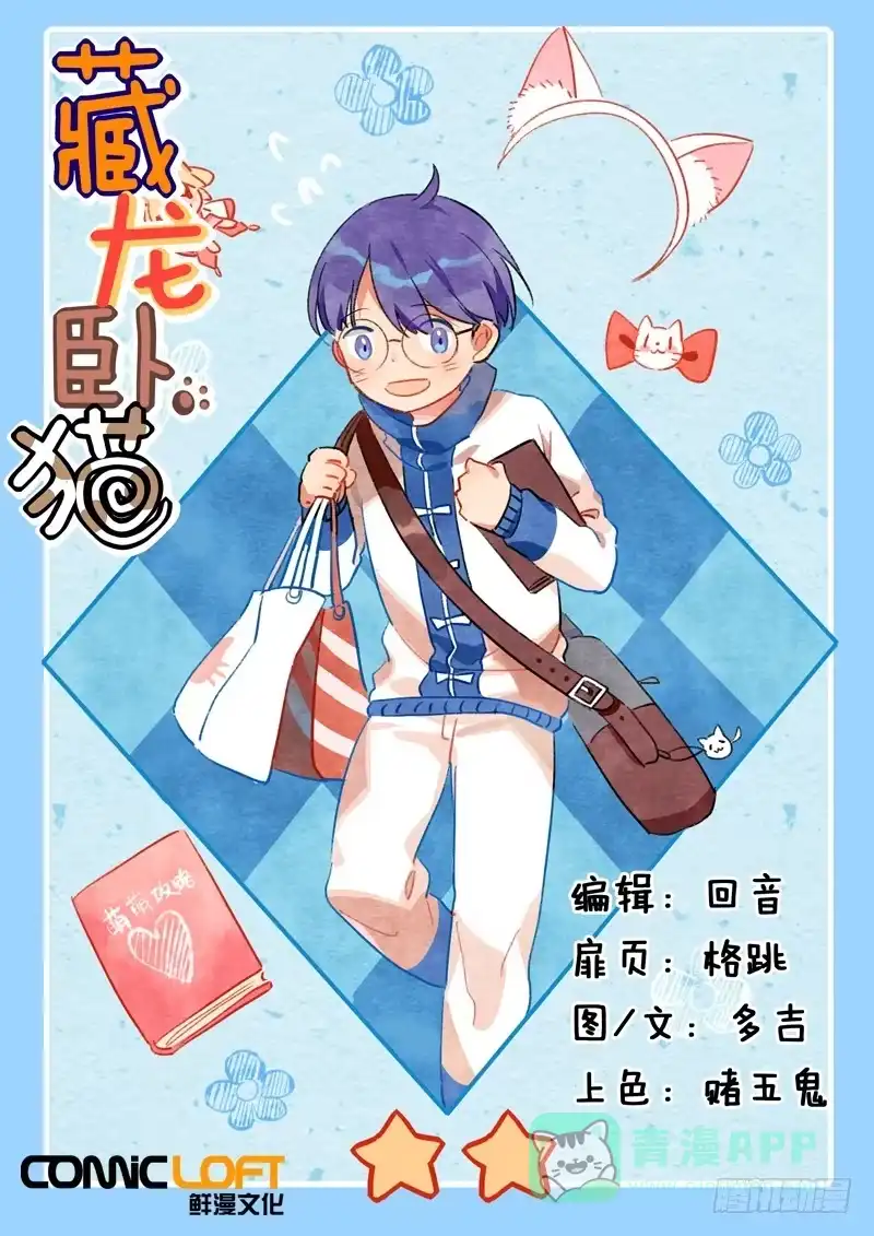 《藏龙卧猫》第四十六话 第1页
