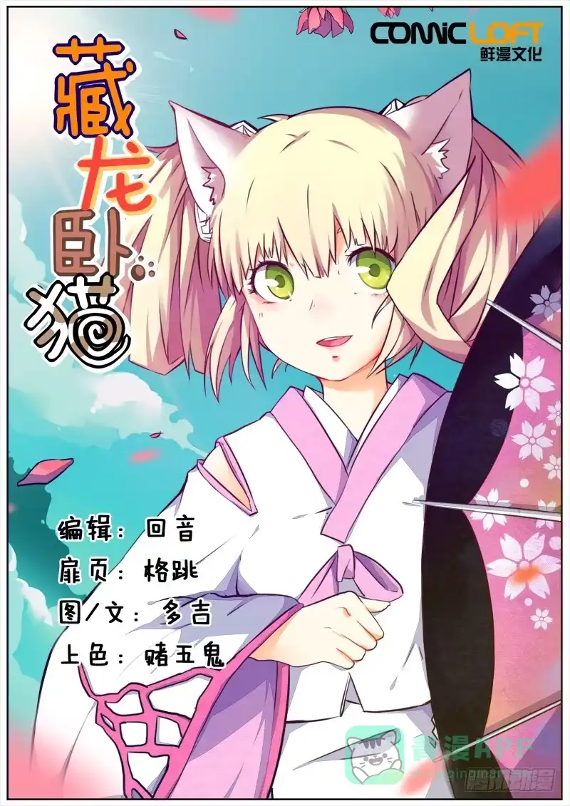 《藏龙卧猫》第五十话 第1页