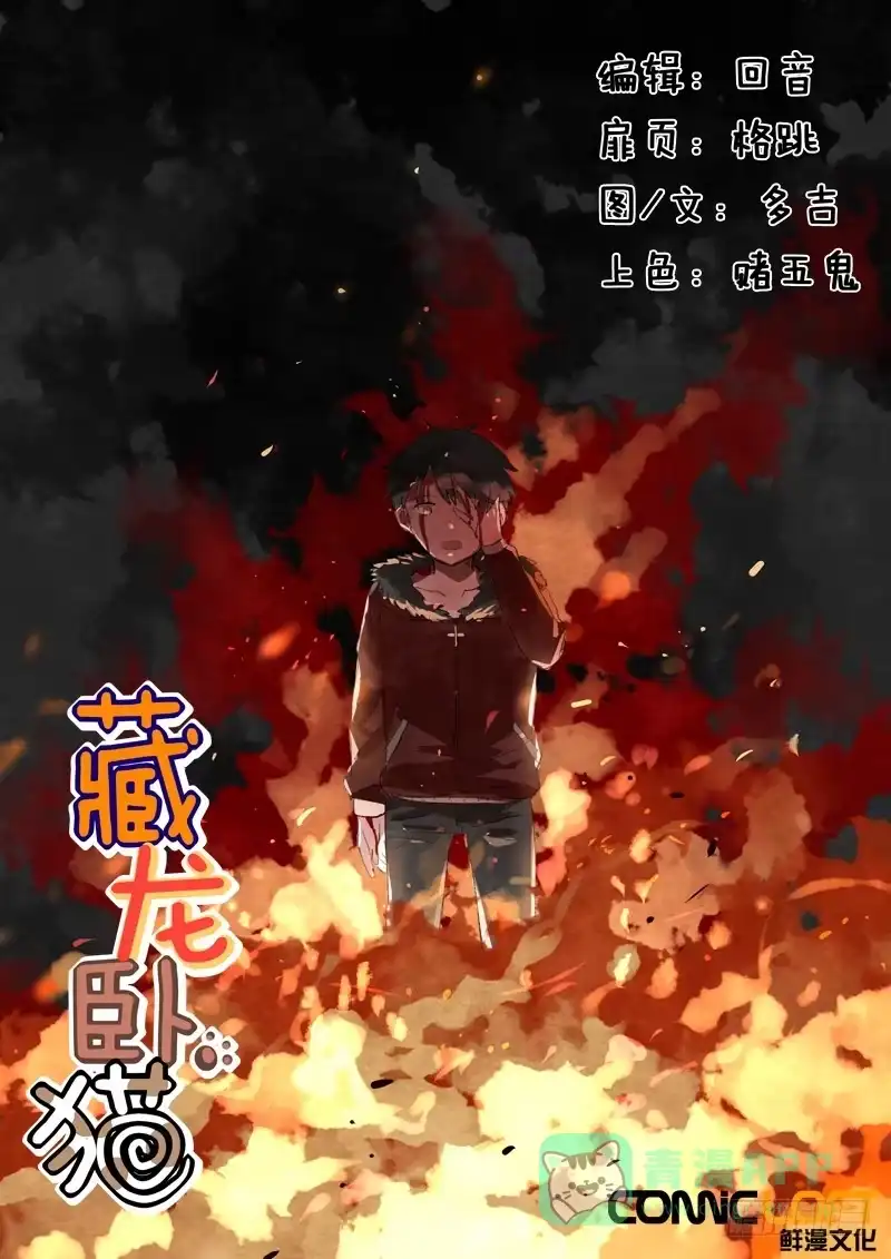 《藏龙卧猫》第五十二话 第1页