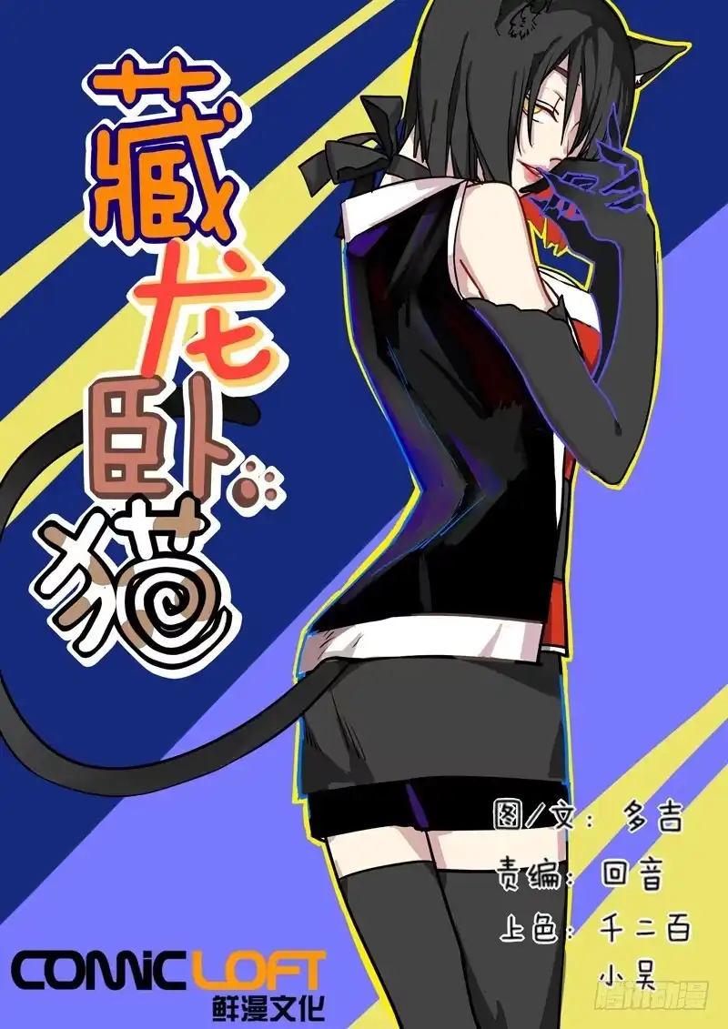 《藏龙卧猫》第三话 第3页