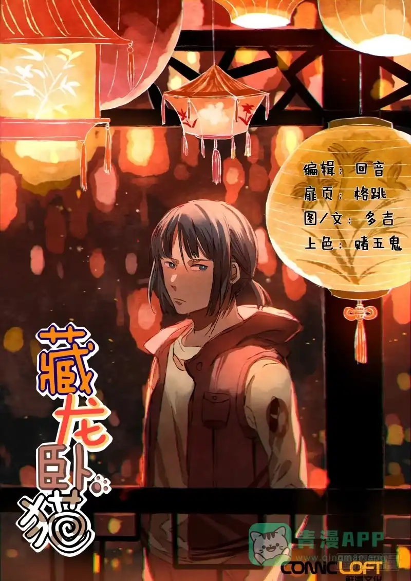 《藏龙卧猫》第六十一话 第1页