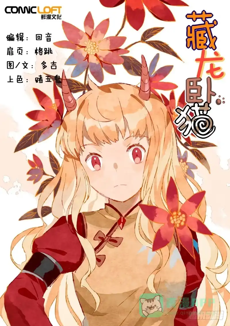 《藏龙卧猫》第七十三话 第1页