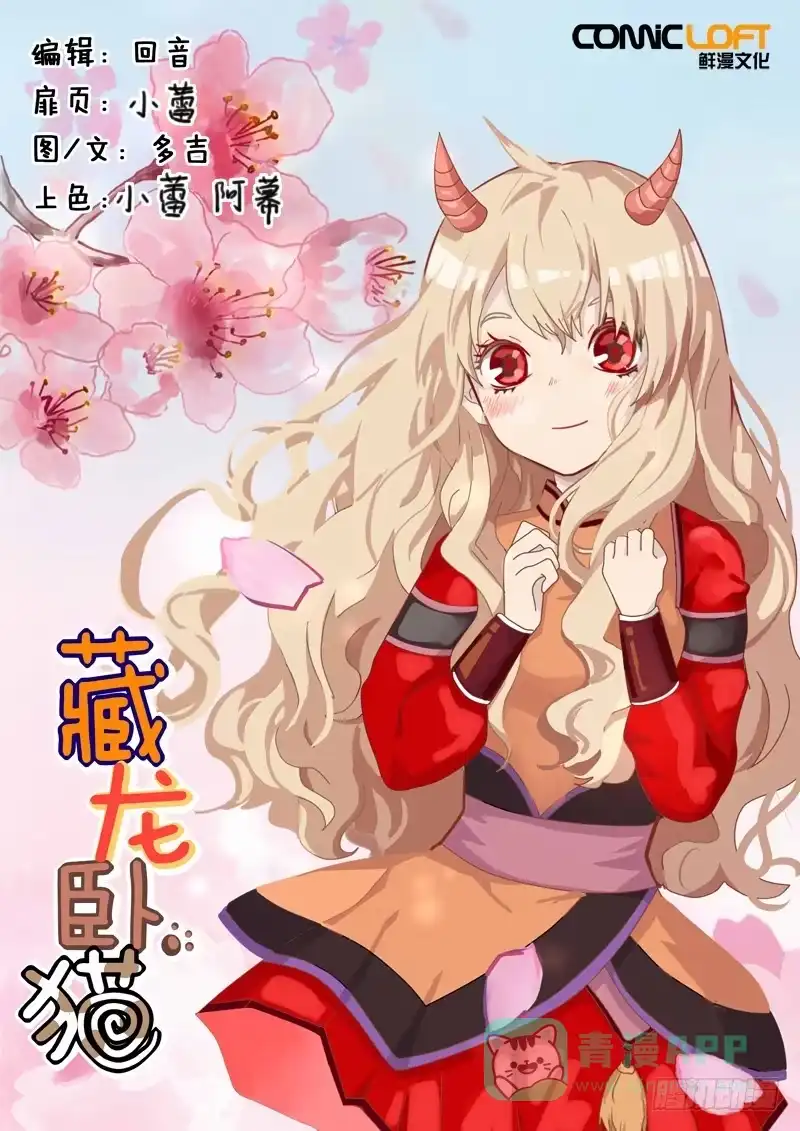 《藏龙卧猫》第七十六话 第1页