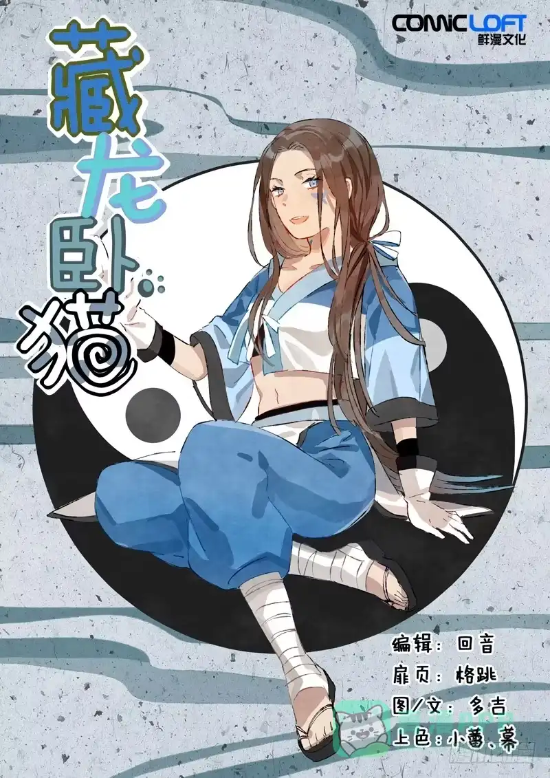《藏龙卧猫》第七十七话 第1页