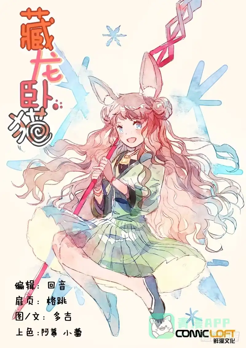 《藏龙卧猫》第七十八话 第1页
