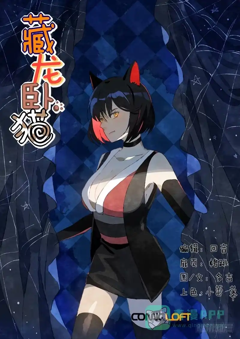 《藏龙卧猫》第八十二话 第1页