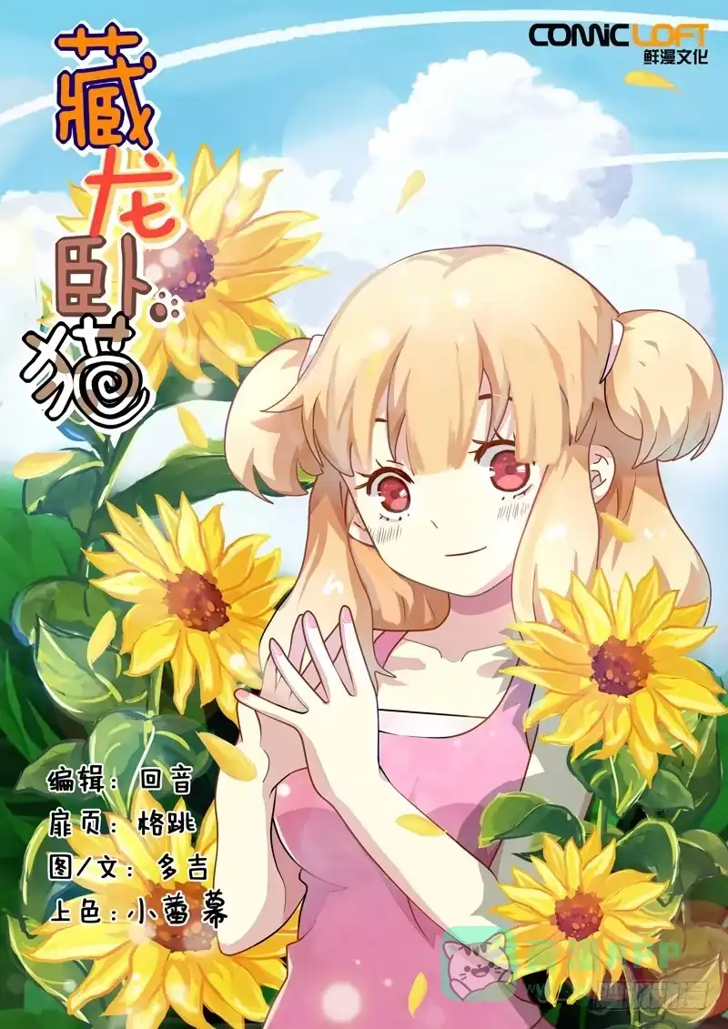《藏龙卧猫》第八十三话 第1页