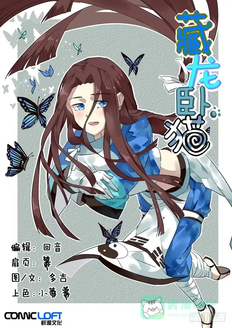 《藏龙卧猫》第八十四话 第1页