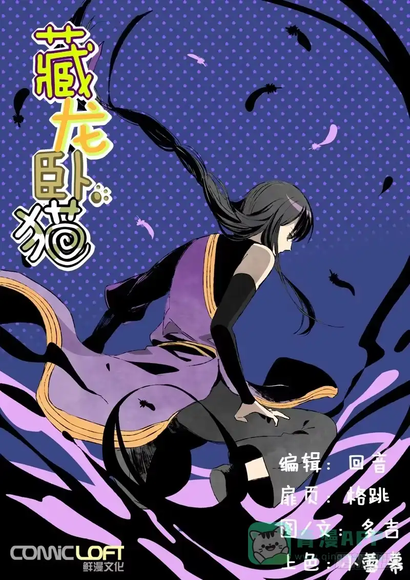 《藏龙卧猫》第八十五话 第1页
