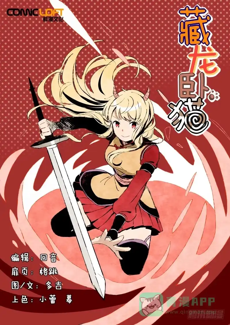 《藏龙卧猫》第八十六话 第1页