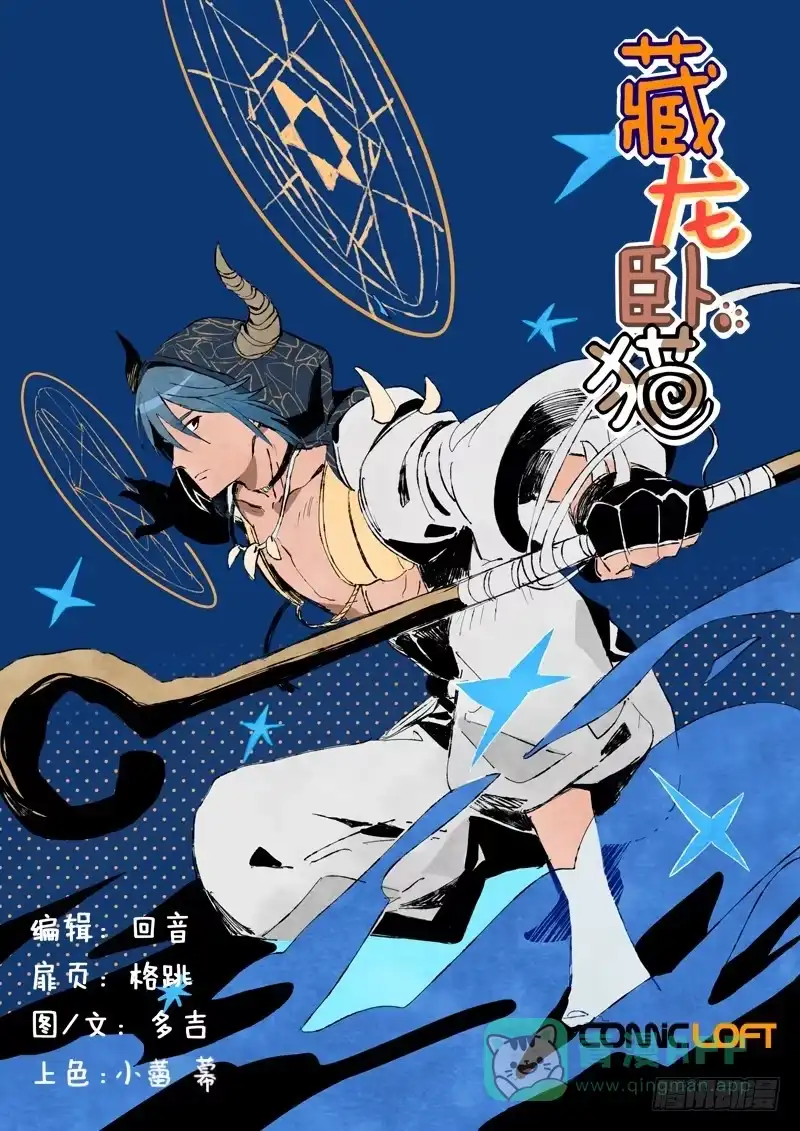 《藏龙卧猫》第八十七话 第1页