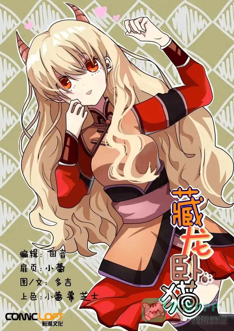 《藏龙卧猫》第九十一话 第1页