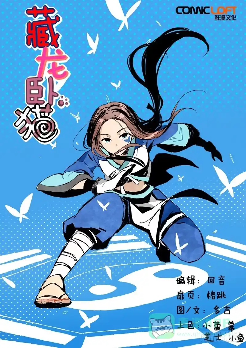 《藏龙卧猫》第九十四话 第1页