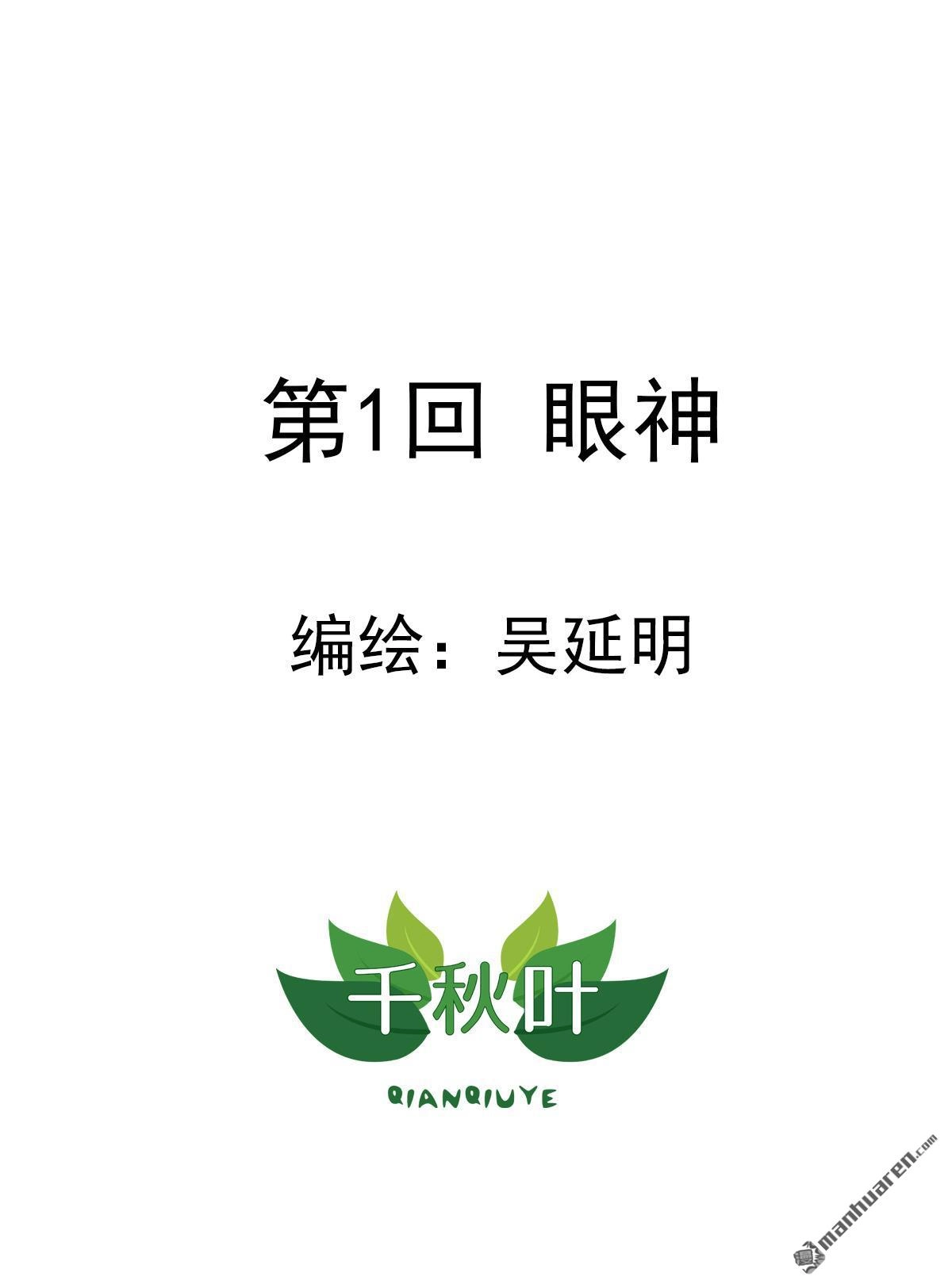 《苍天在上》第1回 眼神 第1页