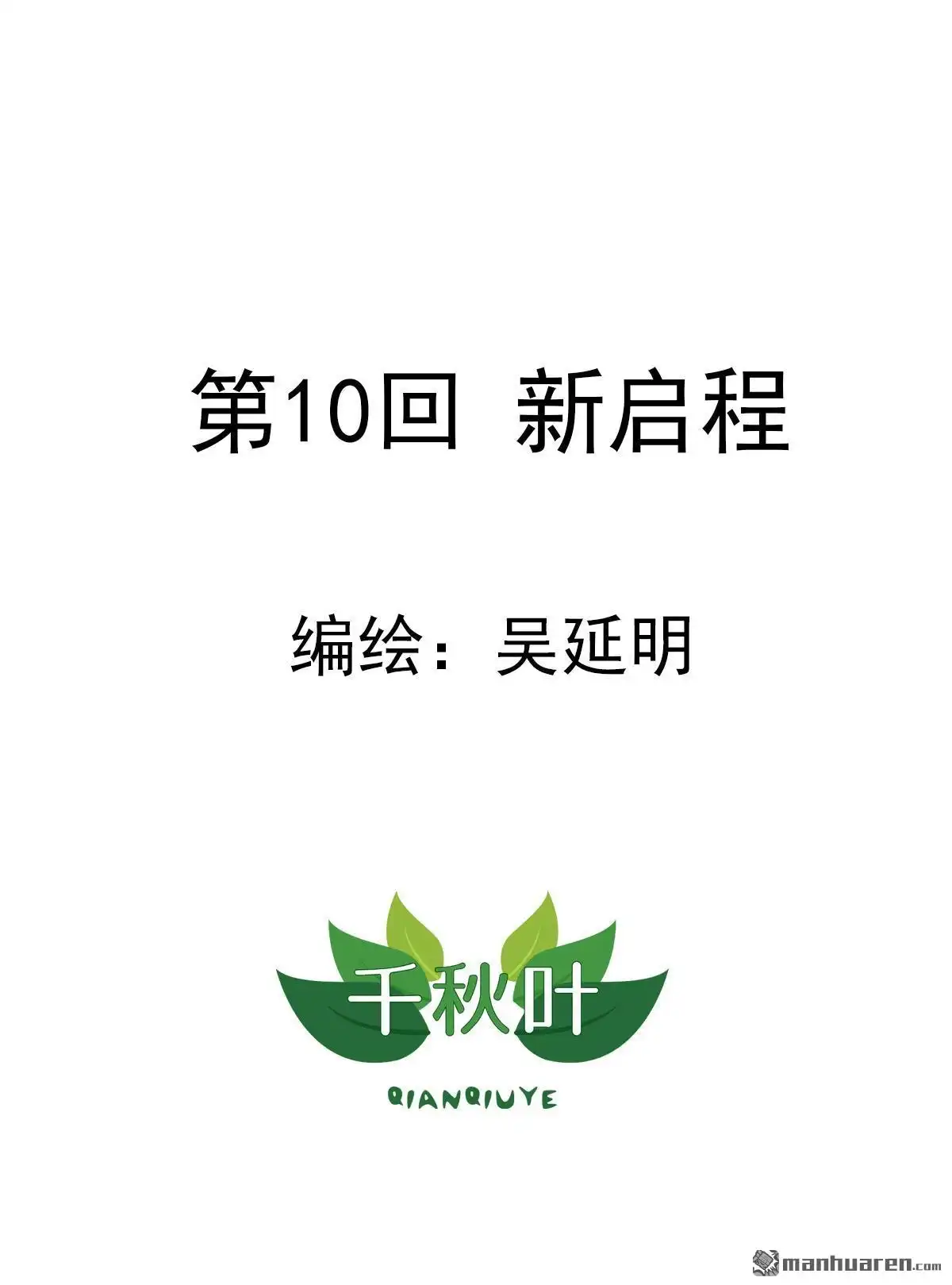 《苍天在上》第10回 新启程 第1页