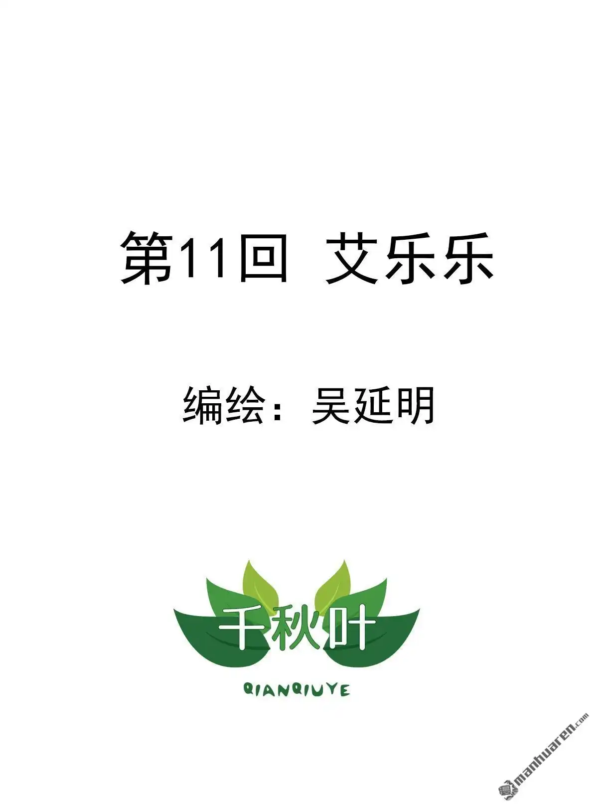 《苍天在上》第11回 艾乐乐 第1页