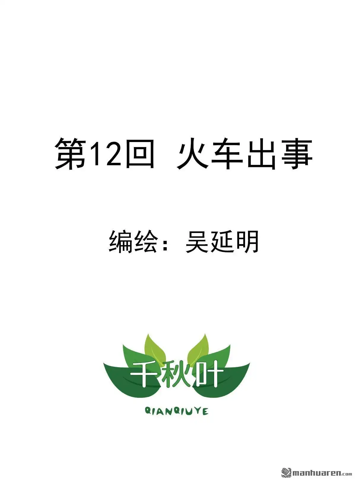 《苍天在上》第12回 火车出事 第1页