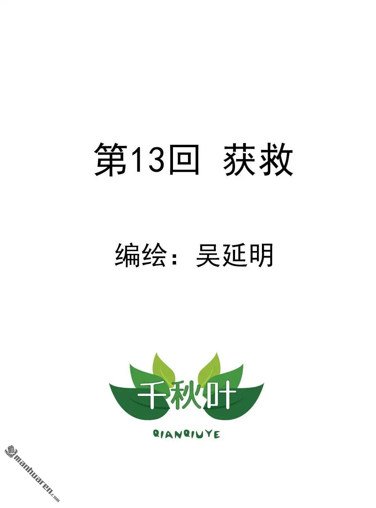 《苍天在上》第13回 获救 第1页