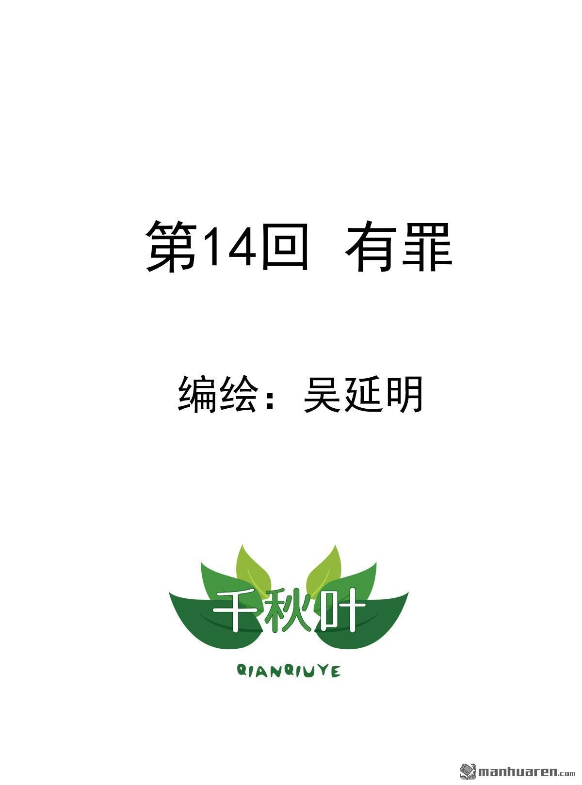 《苍天在上》第14回 有罪 第1页