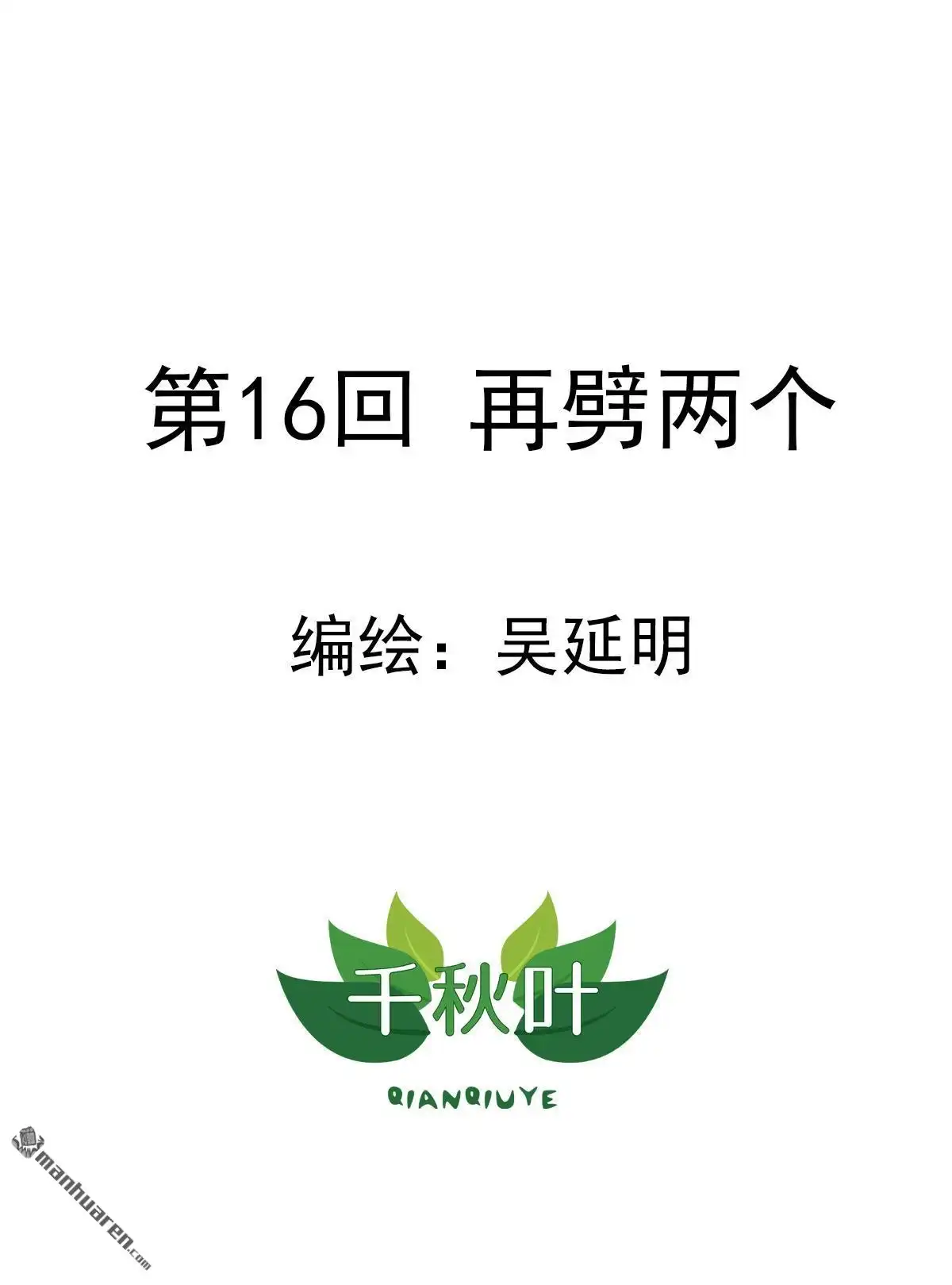 《苍天在上》第16回 再劈两个 第1页