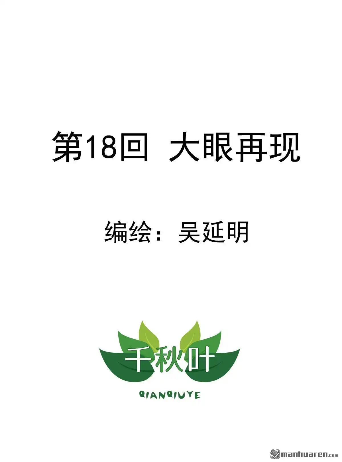 《苍天在上》第18回 大眼再现 第1页