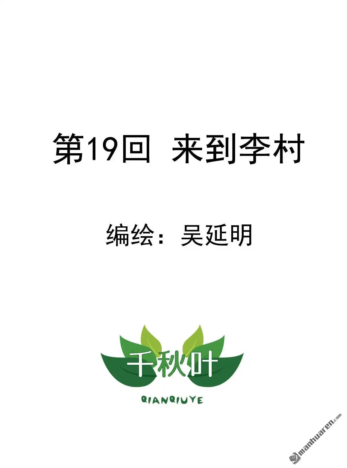 《苍天在上》第19回 来到李村 第1页