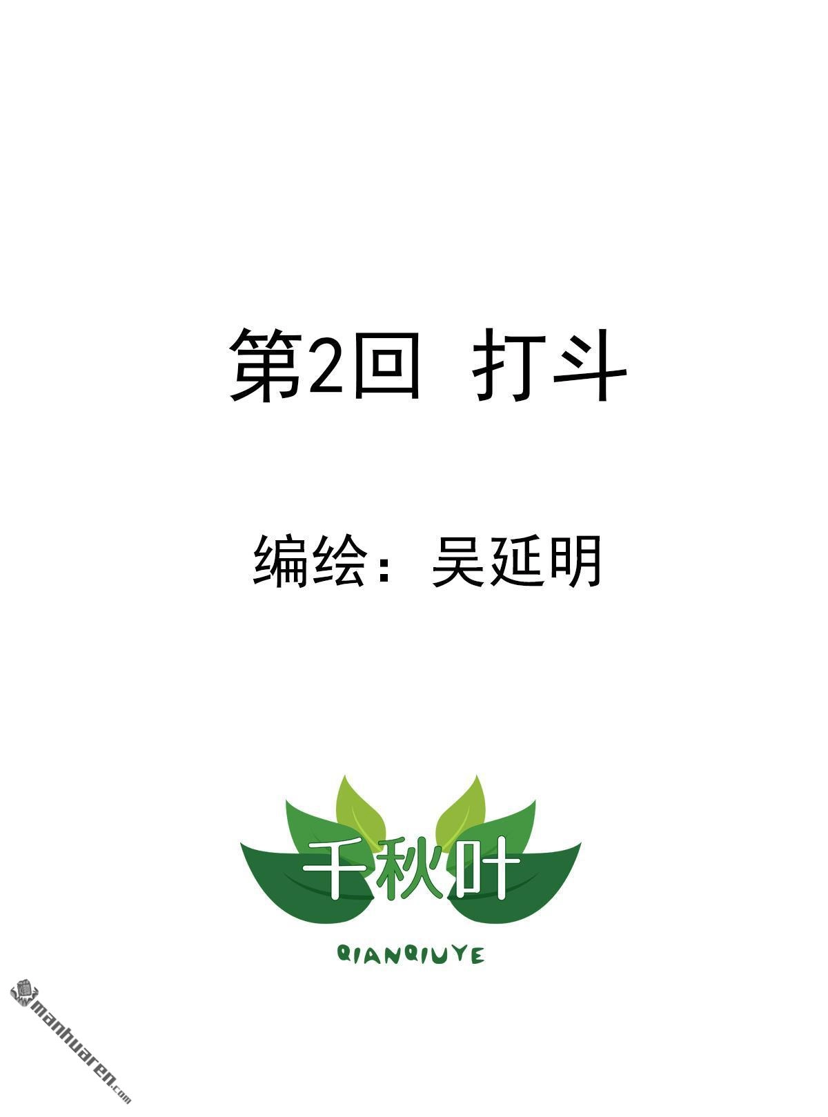 《苍天在上》第2回 打斗 第1页