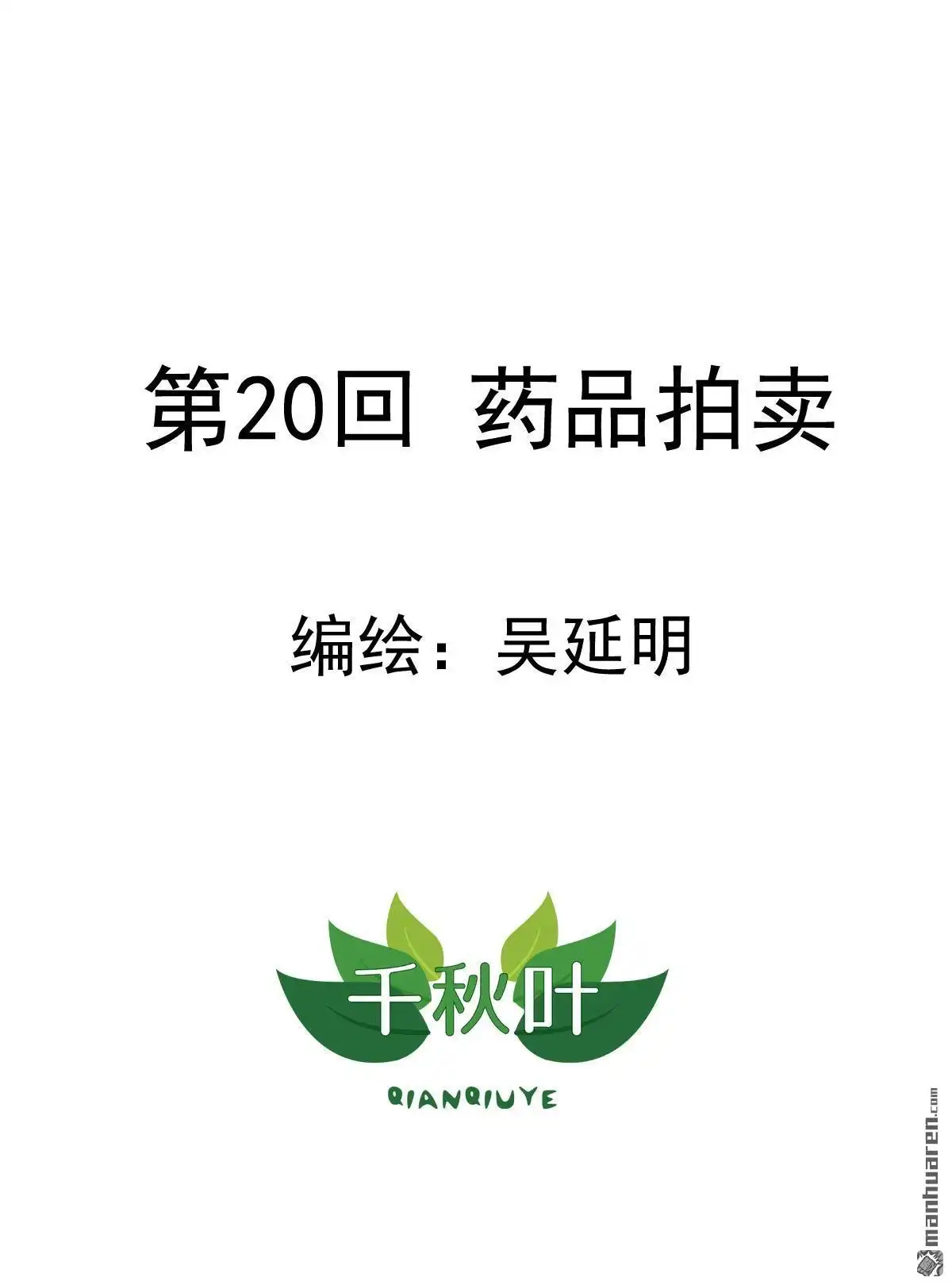 《苍天在上》第20回 药品拍卖 第1页